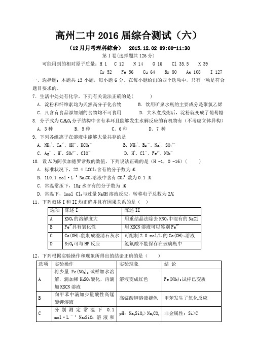 广东省高州二中2016届高三上学期12月月考理综化学试题