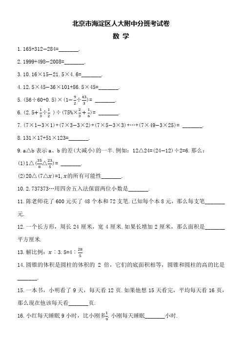 北京市海淀区人大附中小升初分班考试数学试卷word版附详细答案