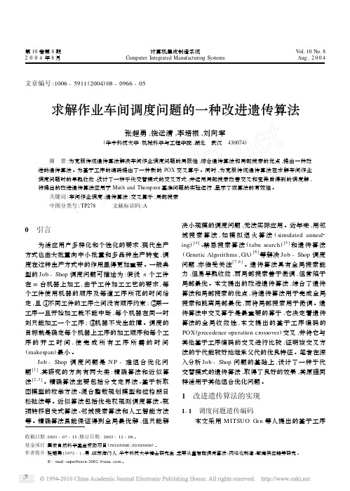 求解作业车间调度问题的一种改进遗传算法（含基于工序的编码）