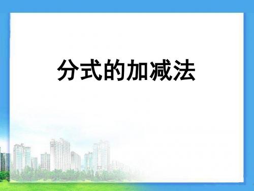 《分式的加减法》分式PPT实用课件4