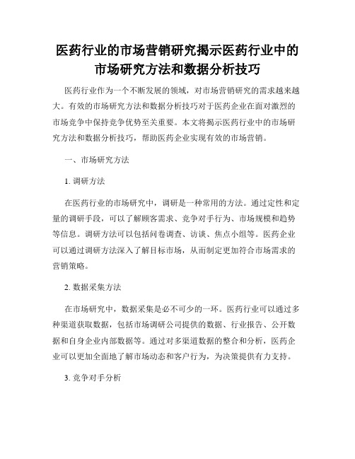 医药行业的市场营销研究揭示医药行业中的市场研究方法和数据分析技巧