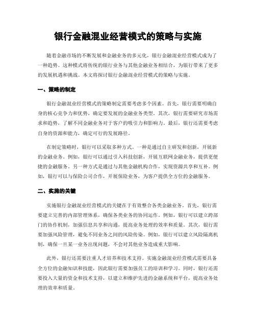 银行金融混业经营模式的策略与实施