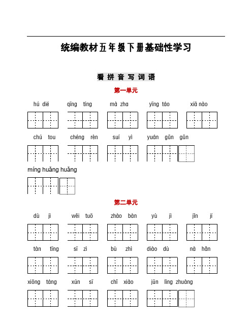 部编五年级语文下册  听写与默写汇总(看拼音+古诗课文积累)