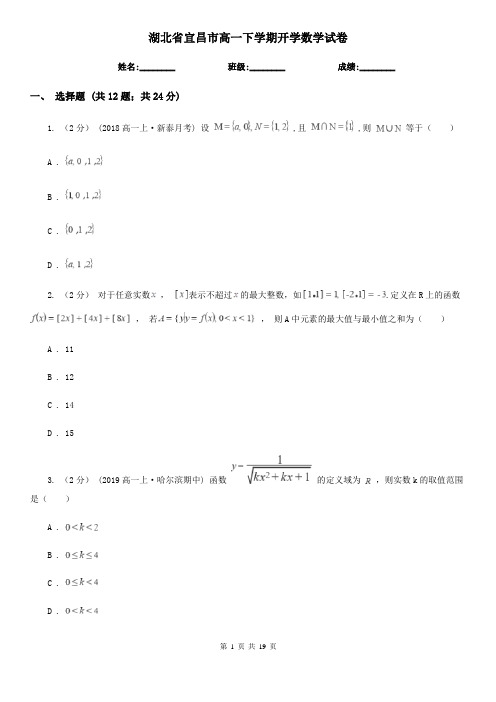 湖北省宜昌市高一下学期开学数学试卷