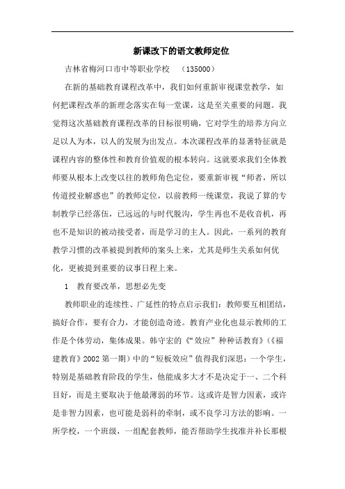 新课改下的语文教师定位