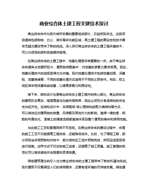 商业综合体土建工程关键技术探讨