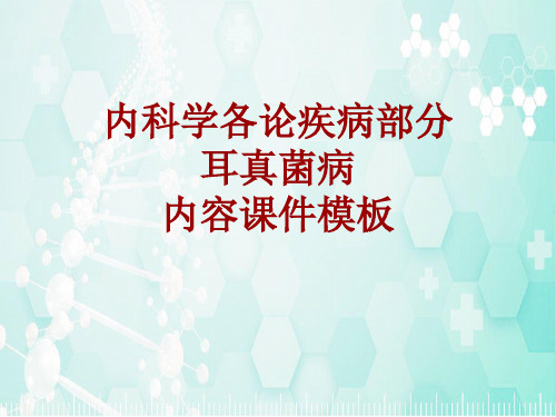 内科学_各论_疾病:耳真菌病_课件模板