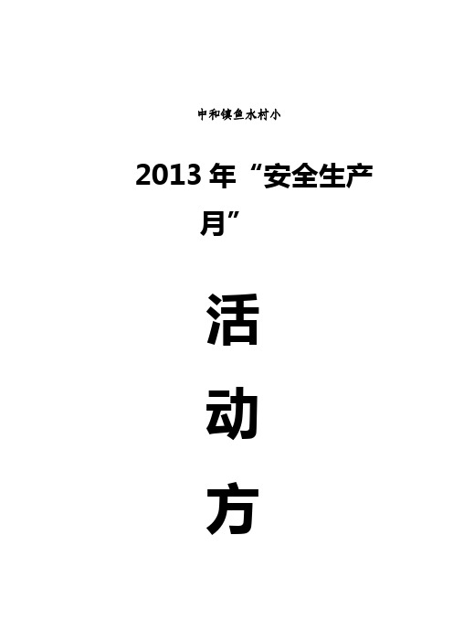 2013年”安全生产月“活动方案