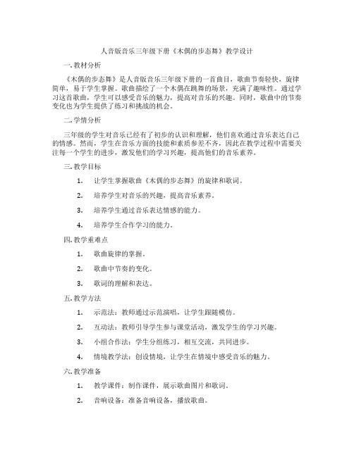 人音版音乐三年级下册《木偶的步态舞》教学设计