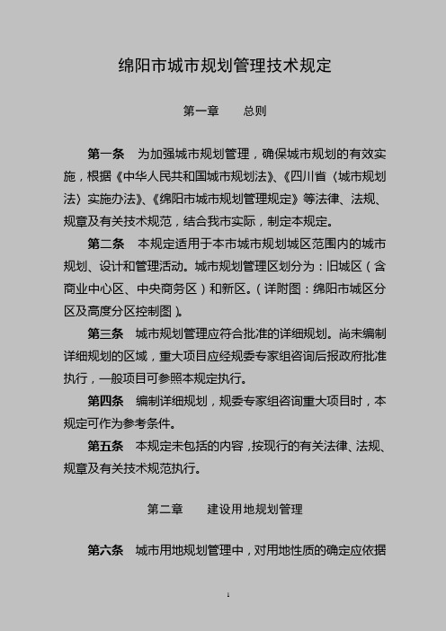 绵阳市城市规划管理技术规定(2007年7月4日)