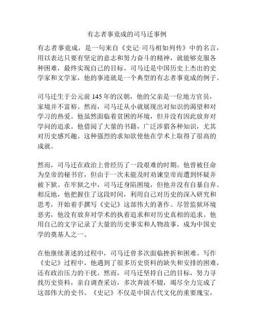 有志者事竟成的司马迁事例