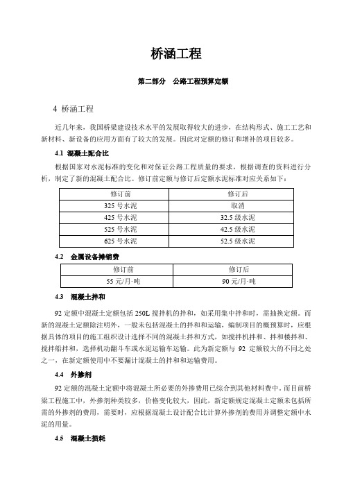 公路工程定额的套用(桥涵)