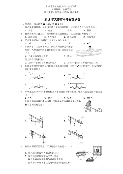 天津市2019年中考物理真题试题(含解析)