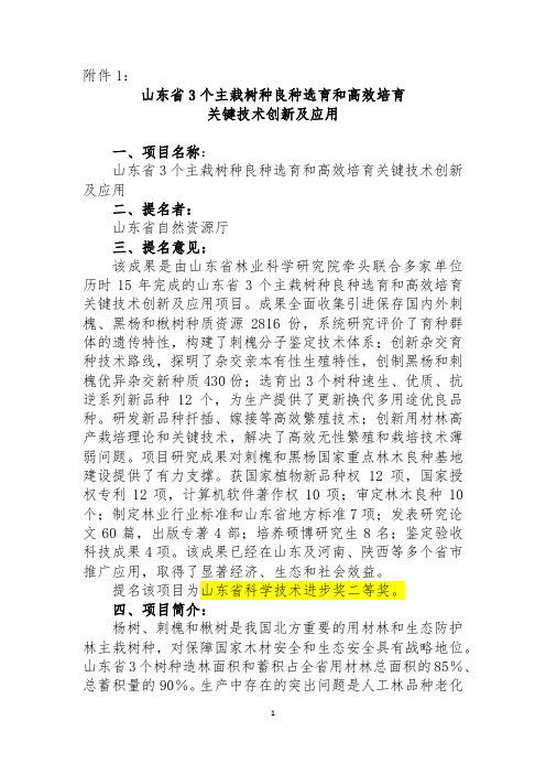 山东省科学技术奖1、2等奖--山东省3个主栽树种良种选育和高效培育