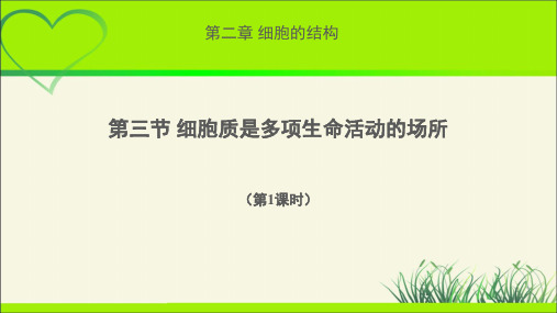 《细胞质是多项生命活动的场所 第1课时》示范公开课教学课件【高中生物浙科版(新课标)】