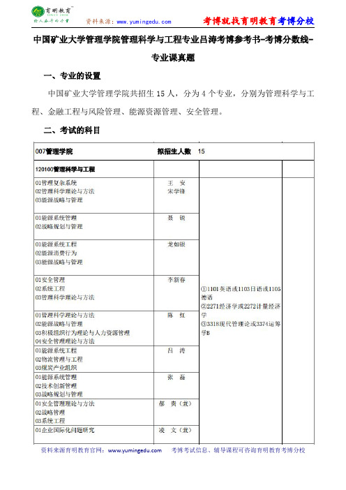 中国矿业大学管理学院管理科学与工程专业吕涛考博参考书-考博分数线-专业课真题