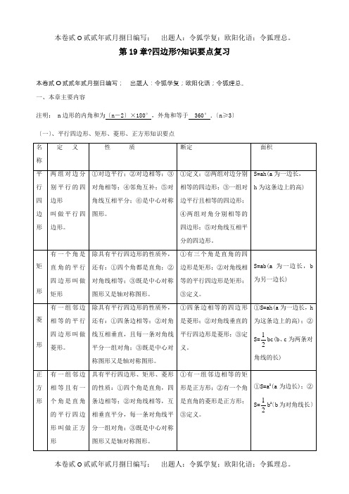 八年级数学下册第19章四边形知识要点复习和单元综合测试题试题