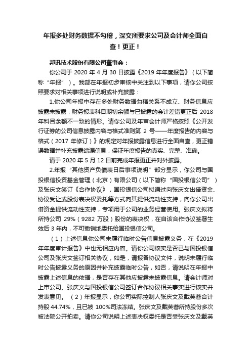 年报多处财务数据不勾稽，深交所要求公司及会计师全面自查！更正！