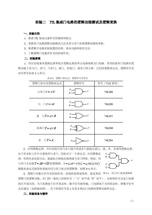 实验二  TTL集成门电路的逻辑功能测试及应用新1111