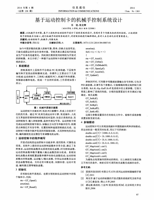 基于运动控制卡的机械手控制系统设计