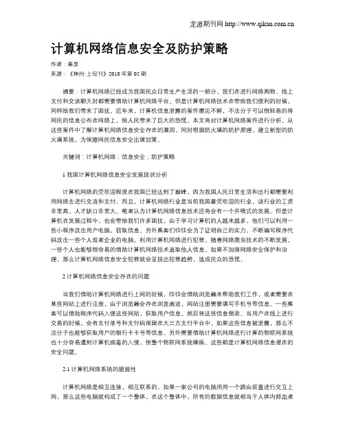 计算机网络信息安全及防护策略