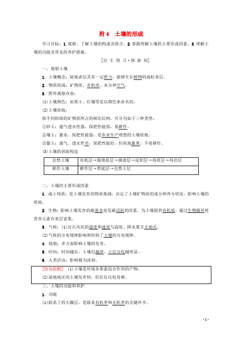 (课标版)2019高中地理 第4章 地表形态的塑造 附4 土壤的形成学案 必修1【优品】