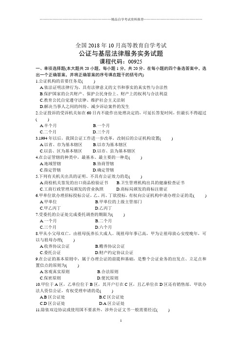 全国10月高等教育自学考试公证与基层法律服务实务试题及答案解析