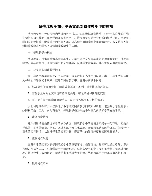 谈情境教学在小学语文课堂阅读教学中的应用