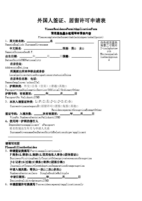 (新版)外国人签证居留许可申请表