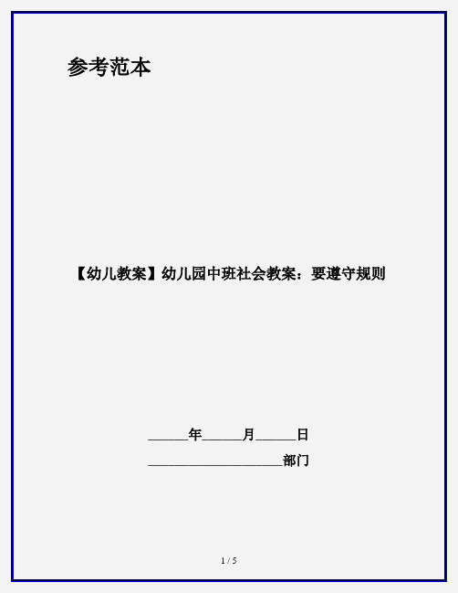 【幼儿教案】幼儿园中班社会教案：要遵守规则