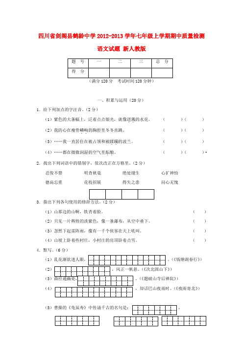 四川省剑阁县泉州市七年级语文上学期期中质量检测试题 新人教版