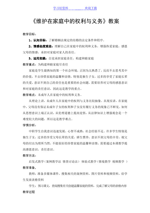 维护在家庭中的权利与义务(教案)