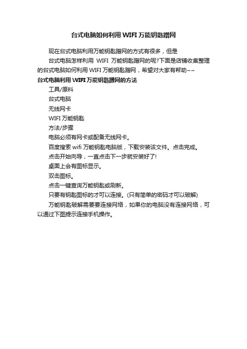 台式电脑如何利用WIFI万能钥匙蹭网