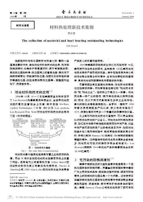 材料热处理新技术集锦