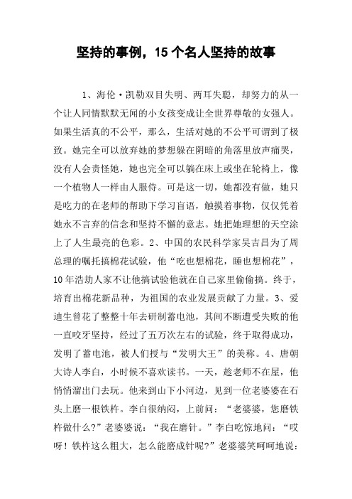 坚持的事例,15个名人坚持的故事