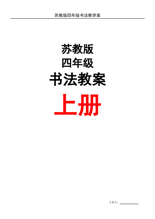 苏教版四年级书法上、下册含学情分析表格教案(计32课时)