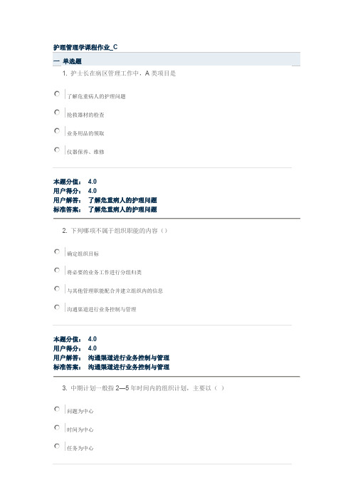 兰州大学护理管理学课程作业_C