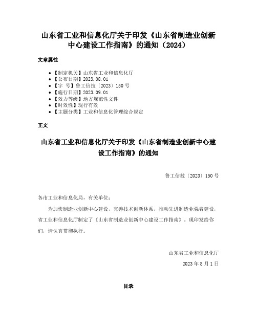 山东省工业和信息化厅关于印发《山东省制造业创新中心建设工作指南》的通知（2024）