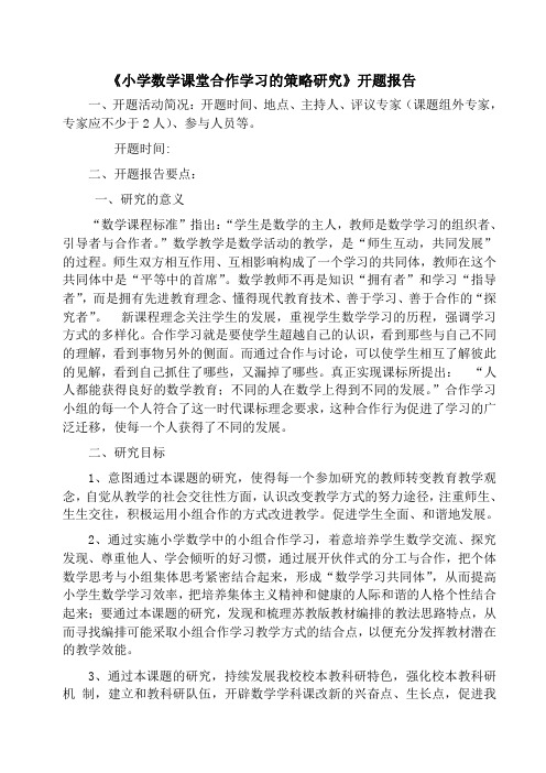 《小学数学课堂合作学习的策略研究》开题报告