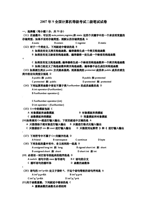 全国计算机二级C++等级考试真题及答案