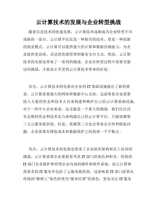 云计算技术的发展与企业转型挑战