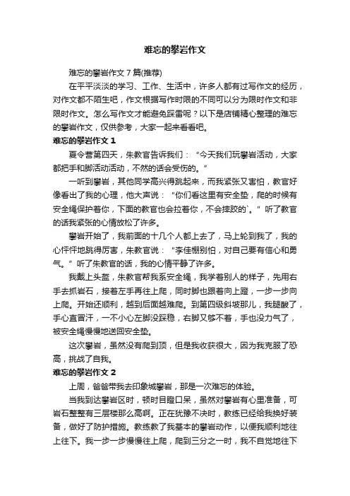 难忘的攀岩作文