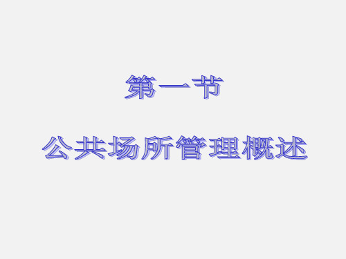 治安秩序管理课件——第三章  公共场所管理