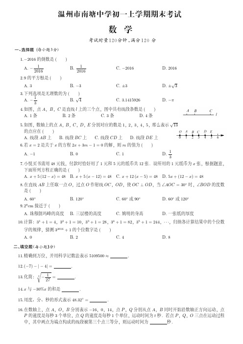 温州市南塘中学初一上学期数学期末考试卷(附答案)