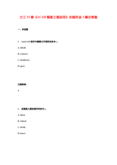 大工15春《ACAD船舶工程应用》在线作业3满分答案