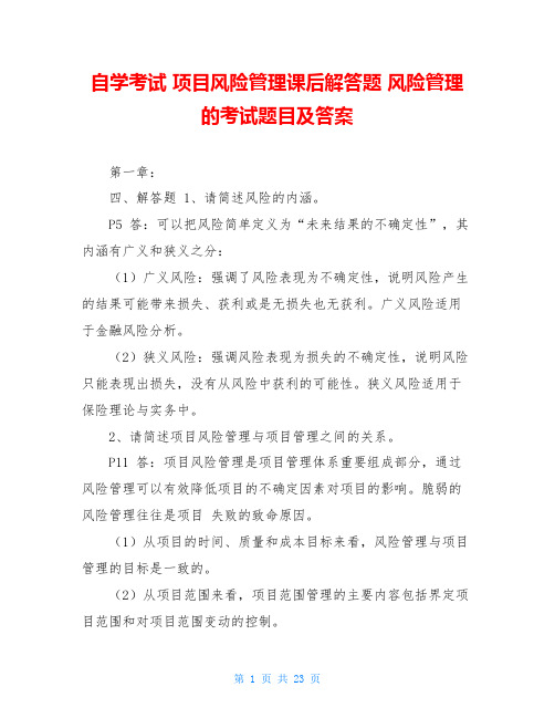 自学考试 项目风险管理课后解答题 风险管理的考试题目及答案