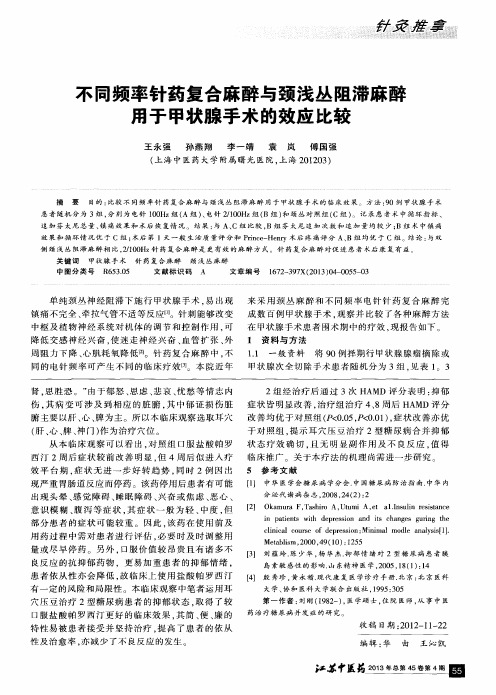 不同频率针药复合麻醉与颈浅丛阻滞麻醉用于甲状腺手术的效应比较