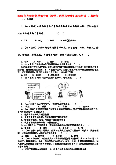 2021年九年级化学第十章《食品、药品与健康》单元测试三 粤教版