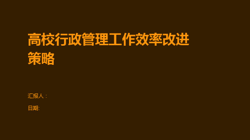 高校行政管理工作效率改进策略