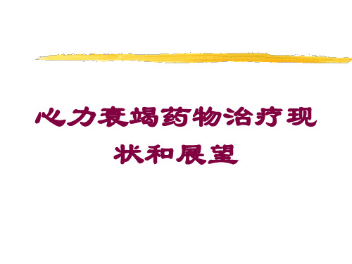 心力衰竭药物治疗现状和展望培训课件